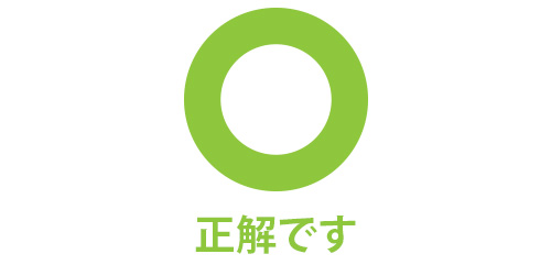 正解です
